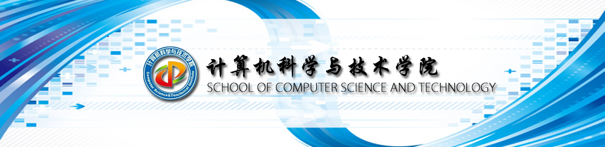 计算机科学与技术学院